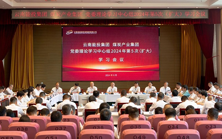 能投集团、、煤炭工业集团党委理论学习中心组开展2024年第5次（扩大）学习