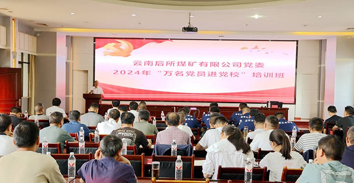 “充电赋能”强党性，，，以学促干助开展｜后所煤矿公司圆满举行2024年“万名党员进党！迸嘌