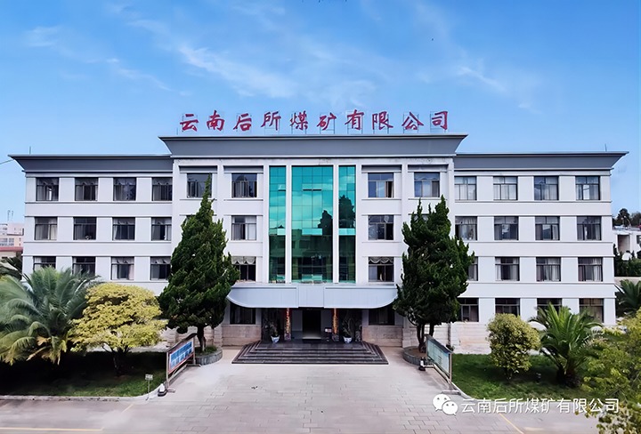 后所煤矿｜打造“康健企业”，，，为职工康健“保驾护航”