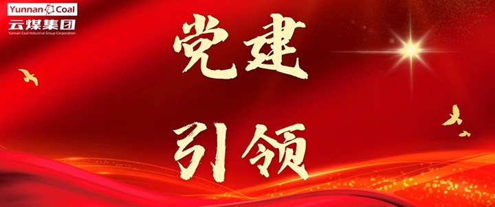 后所煤矿｜党建引领，为清静生产筑牢红色防线