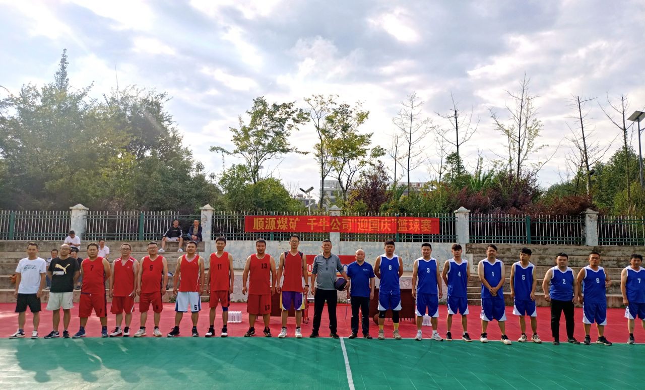 迎国庆展风范，，聚协力促开展——顺源煤矿开展2024年迎国庆篮球友谊赛