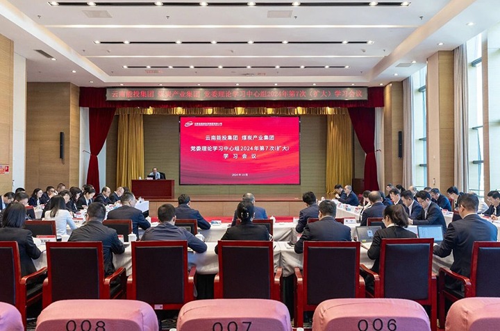 能投集团、煤炭工业集团党委开展理论学习中心组2024年第7次（扩大）学习聚会