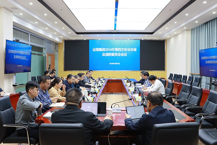 云煤集团召开2024年第四次清静环保及消防委员会聚会