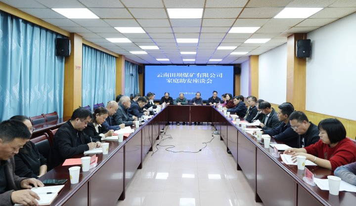 以亲情为媒 促清静田煤——田坝煤矿公司召开家庭助安座谈会