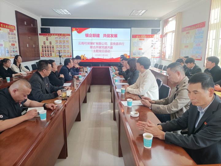 银企联建，，，共促开展——中国农业银行宜良分行与可保煤矿公司开展党建共建活动