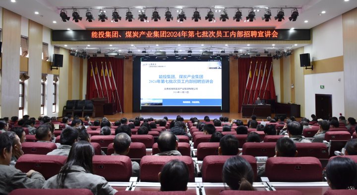 能投集团、、煤炭工业集团乐成举行内部招聘宣讲会