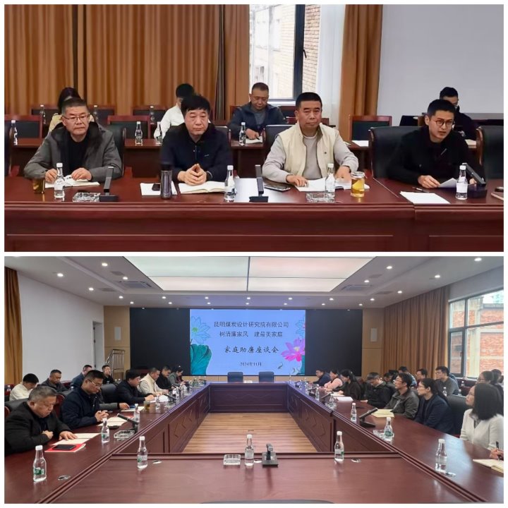 筑牢家庭防线，，，修建清廉之家——昆明煤炭设计研究院有限公司开展向导干部家庭助廉活动