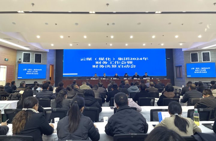 云煤集团召开2024年财务事情会暨财务决算启动会