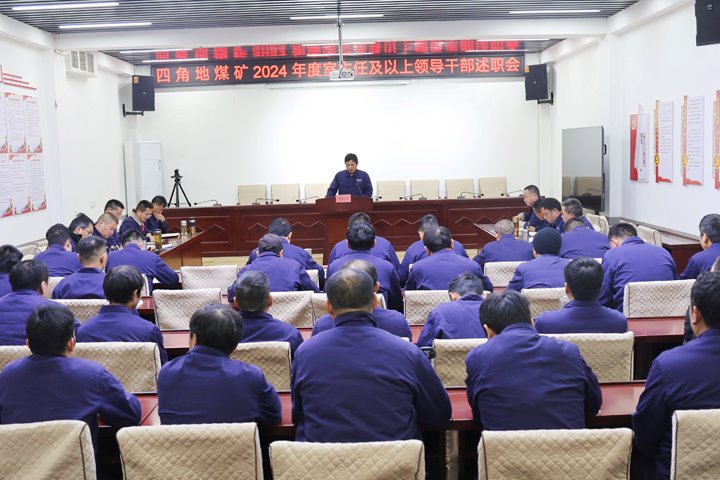 四角地煤矿公司开展2024年度室主任及以上向导干部述职大会