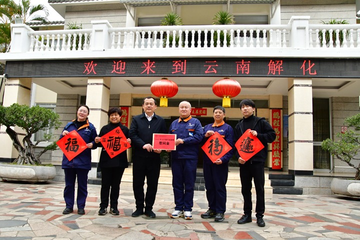 新春送温暖！！开远市总工会到云南解化开展春节慰问活动