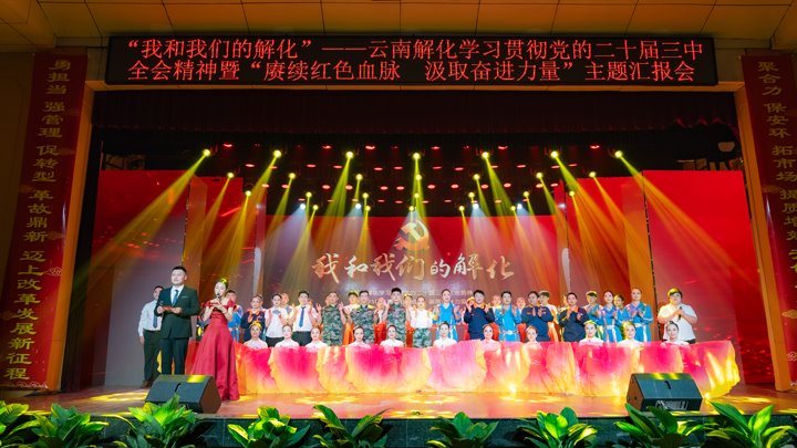 “我和尊龙Z6官方网站解化”——学习贯彻党的二十届三中全会精神暨2025年“赓续红色血脉 罗致奋进实力”主题汇报会圆满举行