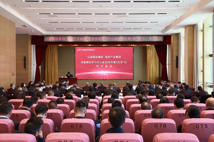 能投集团、、、煤炭工业集团党委开展理论学习中心组学习