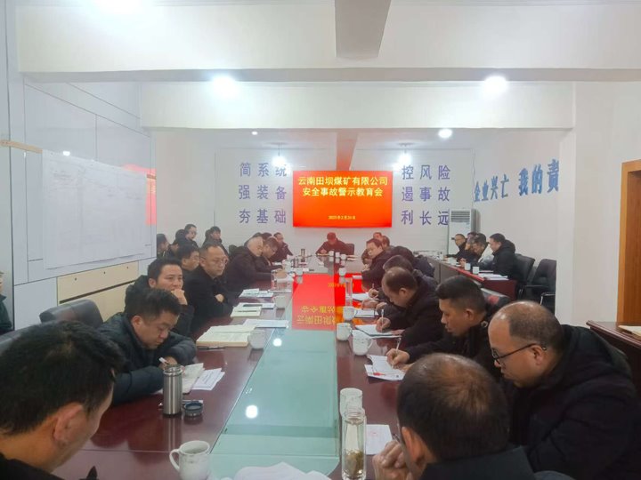 警示教育筑防线 现场治理促清静——田坝煤矿公司开展清静警示教育、、隐患排查活动