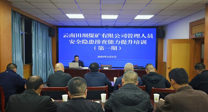 田坝煤矿公司开展2025年第一期治理职员清静事故隐患排查能力提升培训
