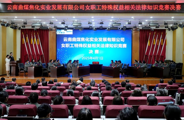 曲煤焦化公司女职工权益包管执律例则知识竞赛圆满落幕