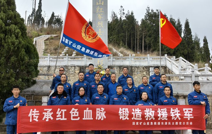 踏寻红色遗迹，筑牢救援继承——国家矿山应抢救援东源队开展清明主题党日活动