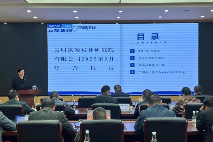 昆明煤炭设计院组织召开4月经济运行剖析会