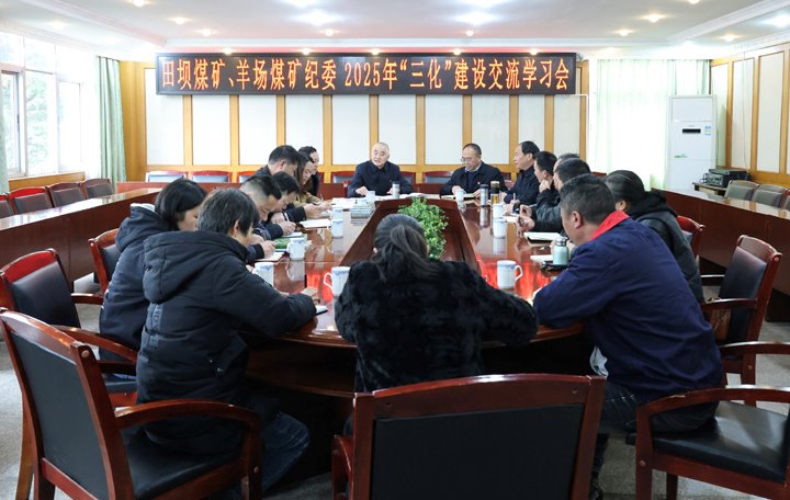 田坝煤矿、、羊场煤矿开展纪委2025年“三化”建设交流学习会