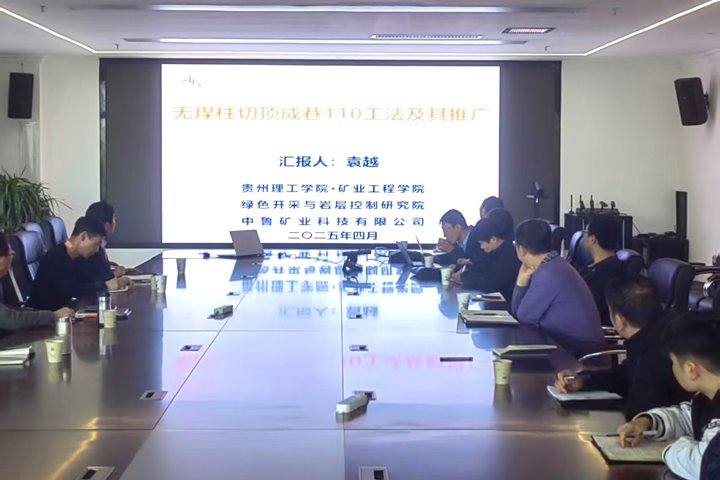 贵州理工学院科研团队到罗平东城煤矿公司开展沿空留巷手艺交流活动