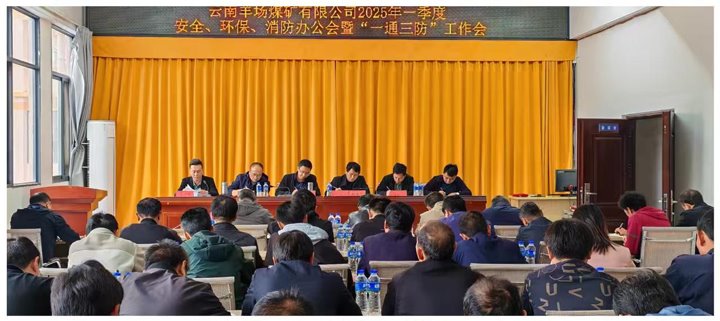云南羊场煤矿有限公司召开2025年一季度清静、、环保！、、消防办公会暨“一通三防”事情会
