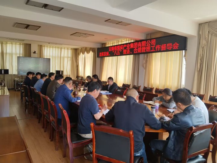 云煤集团督导事情组到后所煤矿公司开展周全推进刷新与法治建设督导事情