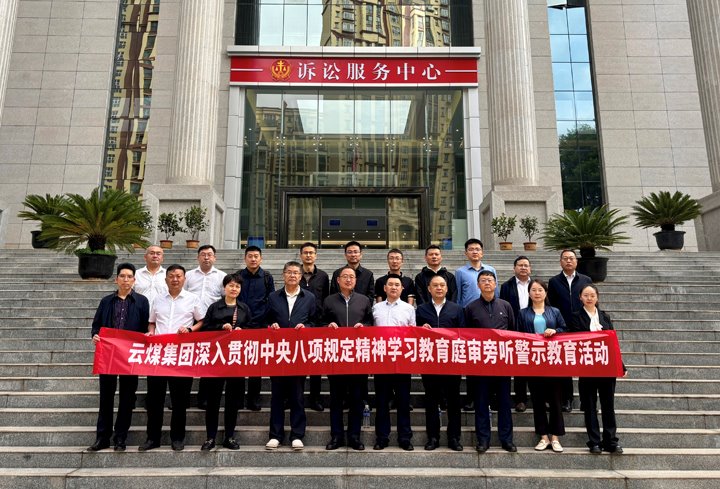 云煤集团纪委：：：以“案”为鉴淬初心，以“审”为戒守廉心