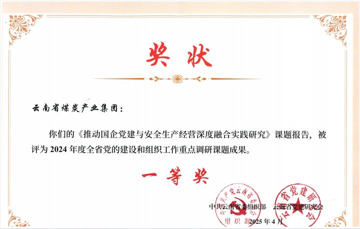 云南企业唯一！！！云煤集团荣获全省党的建设和组织事情课题研究一等奖