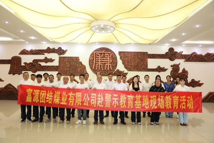 富源团结煤业有限公司主题党日：：：赴警示教育基地，筑清廉钢铁长城