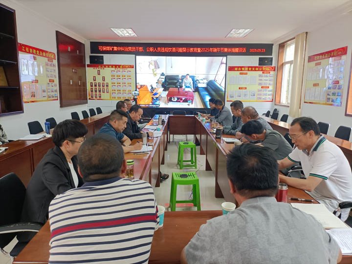 可保煤矿召开集中纠治党员干部、公职职员违规饮酒问题警示教育暨2025年“端午”节前整体廉政提醒谈话会