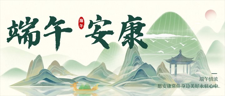 粽享清静 幸福与共