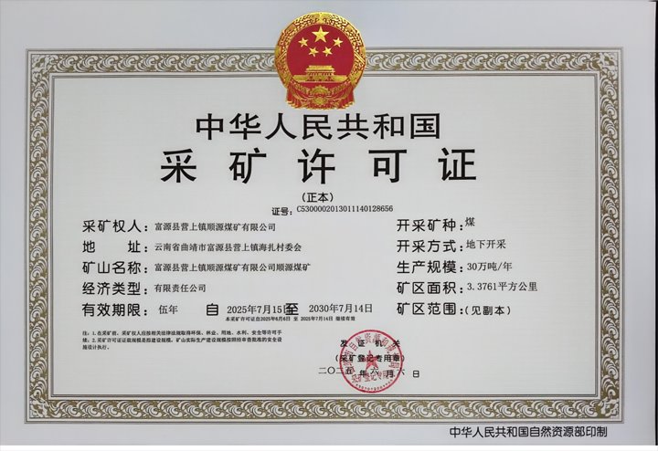 顺源煤矿统筹推进采矿允许证延期事情 以党建红护航开展绿