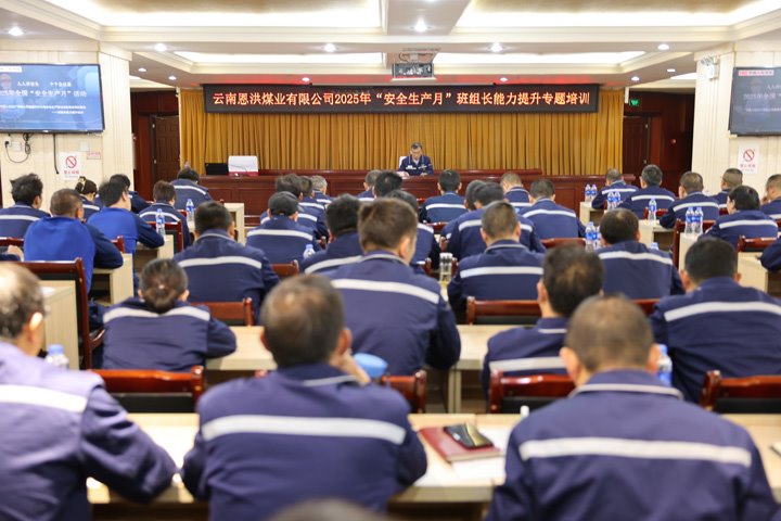 恩洪煤业公司举行2025年“清静生产月”班组长能力提升专题培训