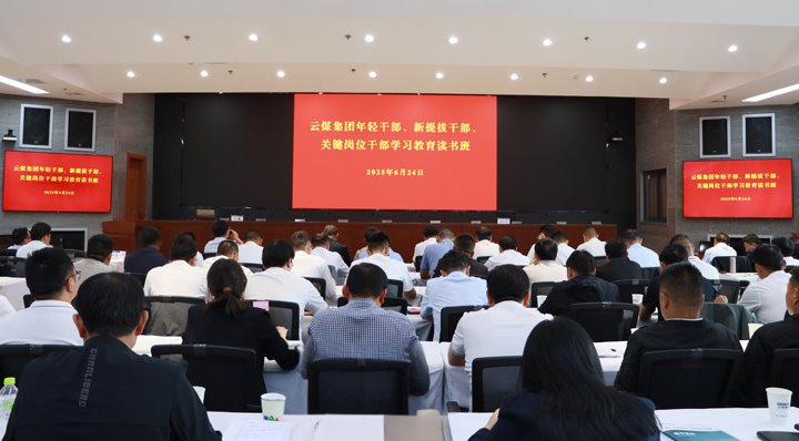 云煤集团举行年轻干部、、、新提升干部和要害岗位干部深入贯彻中央八项划定精神学习教育念书班