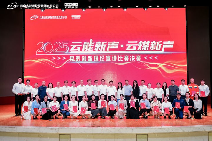 2025年“云能新声”“云煤新声”党的立异理论宣讲角逐决赛圆满落幕