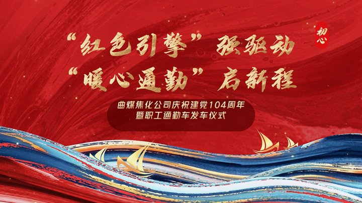 “红色引擎”强驱动，，“暖心通勤”启新程——曲煤焦化公司正式开通职工通勤车
