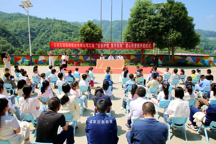 关爱职工家庭 护航快乐开展——镇雄煤业2025年暑期“爱心托管班”开班