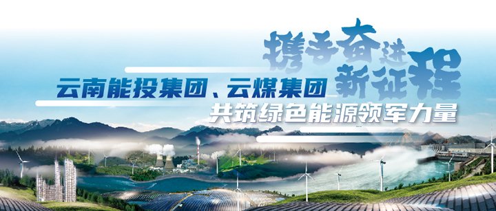 能投集团、、、云煤集团加入云南国资国企2025年ESG可持续开展行动新闻宣布会