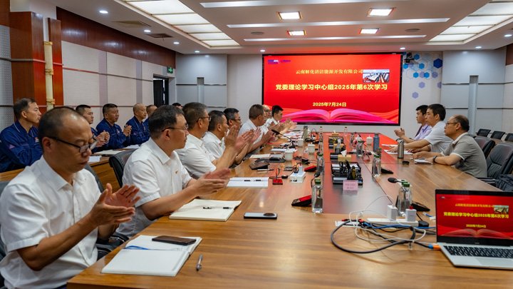 云煤集团党委副书记、、、工会主席王鑫列席旁听云南解化公司党委理论学习中心组学习
