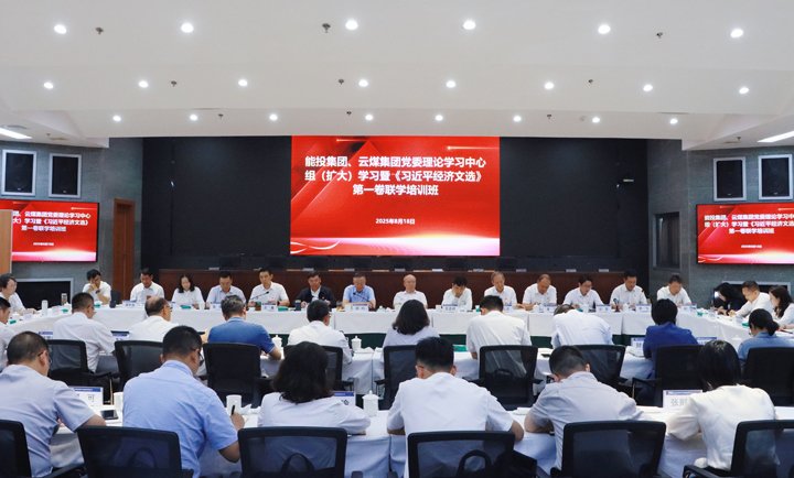能投集团、、云煤集团举行党委理论学习中心组学习暨《习近平经济文选》第一卷联学培训班