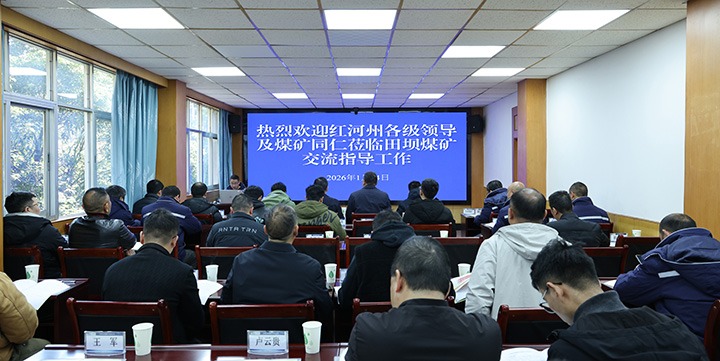 红河州能源局一行到田坝煤矿公司举行急倾斜、、、薄煤层综合机械化采煤工艺观摩研学活动