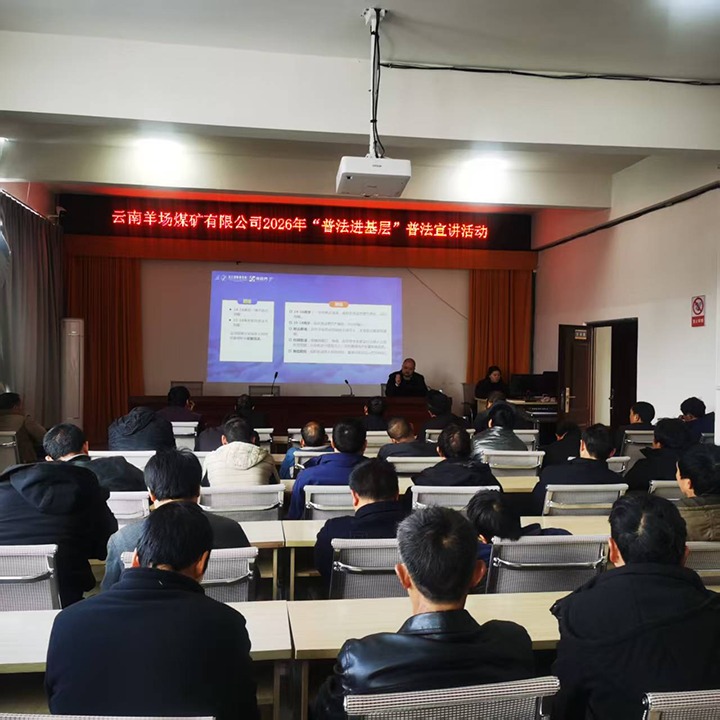 云南羊场煤矿有限公司开展2026年“普法进下层”普法宣传活动