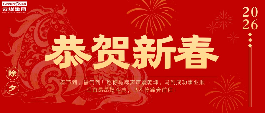 全体云煤人，，，请查收这份新春祝福！！！