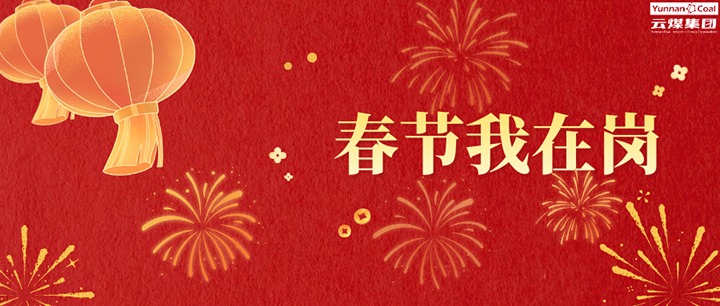 春节我在岗丨云煤人的别样“年味”