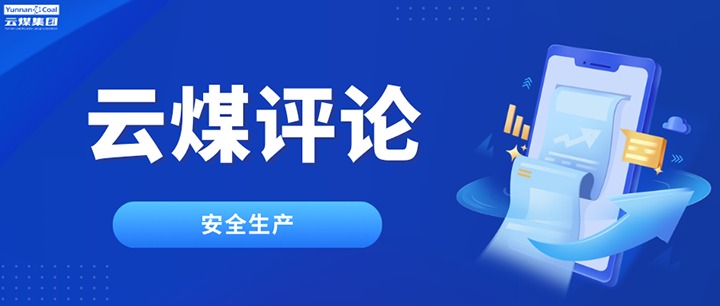 筑牢云煤清静防线，，，半点不可虚、一尺不可让
