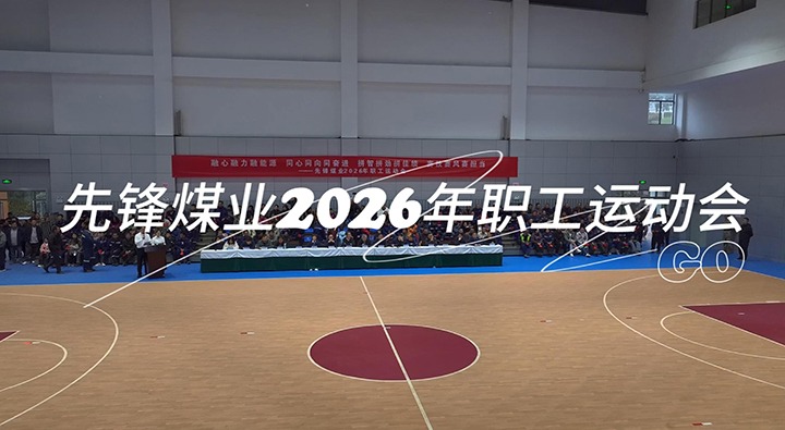 先锋煤业2026年职工运动会正式开幕