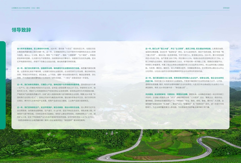 云煤集团2024年社会责任（ESG）报告-挂网版_04.jpg