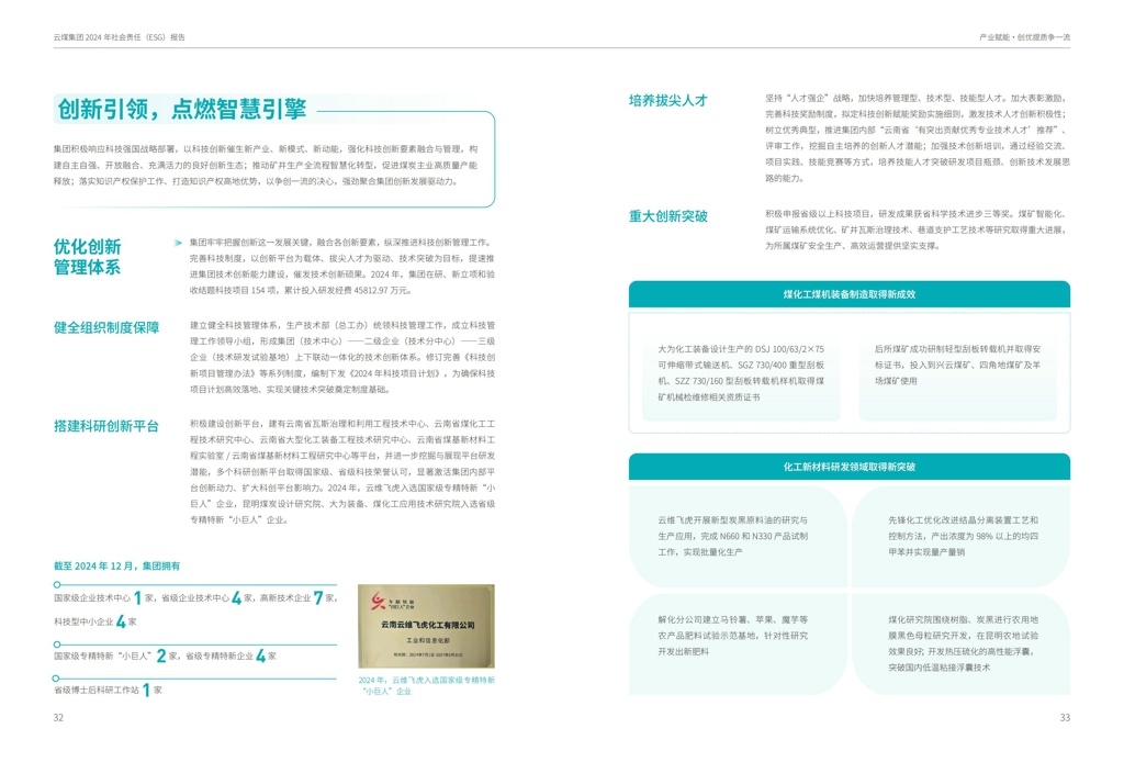 云煤集团2024年社会责任（ESG）报告-挂网版_18.jpg